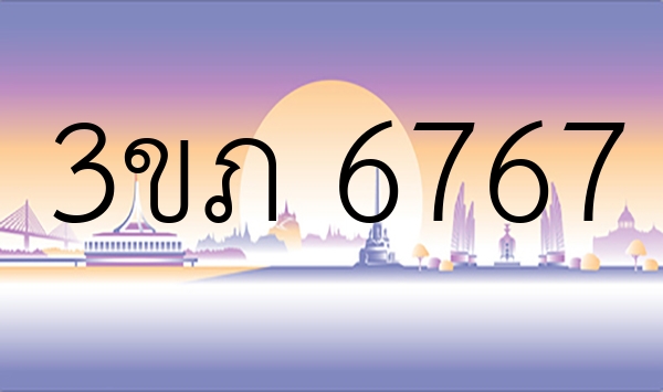 3ขภ 6767